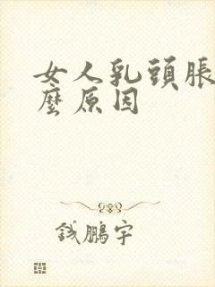 女人乳头胀痛什么原因