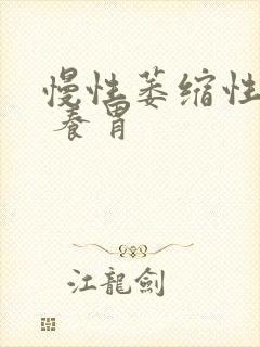 慢性萎缩性胃炎 养胃封面