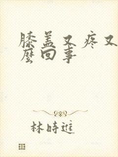 膝盖又疼又凉怎么回事