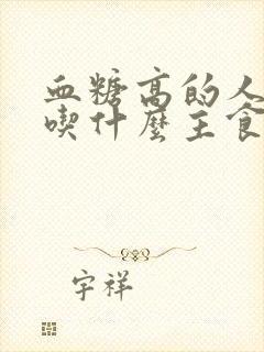 血糖高的人适合吃什么主食