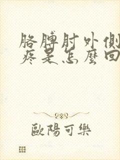 胳膊肘外侧弯曲疼是怎么回事