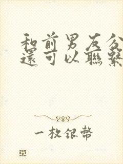 和前男友分手了还可以联系吗封面