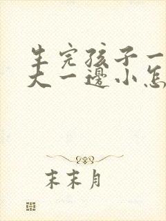 生完孩子一边胸大一边小怎么办封面