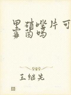 甲硝唑片可以治霉菌吗