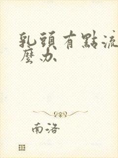 乳头有点流脓怎么办