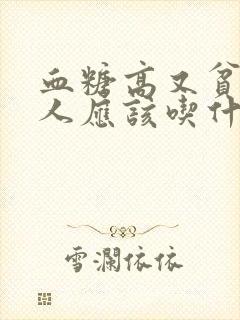 血糖高又贫血的人应该吃什么封面