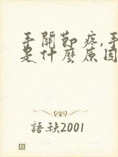 手关节疼,手麻是什么原因引起的