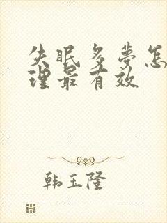 失眠多梦怎么调理最有效