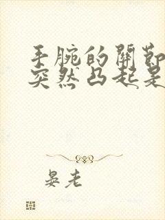 手腕的关节骨头突然凸起是怎么了