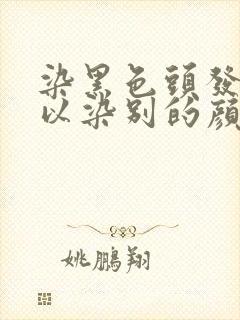 染黑色头发还可以染别的颜色吗封面