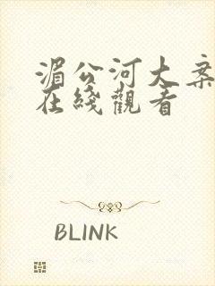 湄公河大案免费在线观看