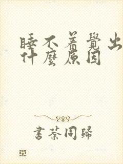 睡不着觉出汗是什么原因