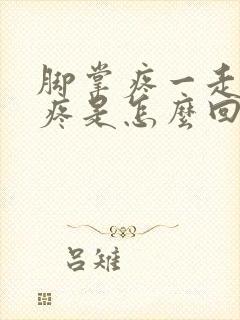 脚掌疼一走路就疼是怎么回事