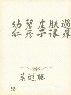 幼儿皮肤过敏起红疹子很痒怎么办