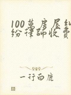 100万房屋纠纷律师收费标准