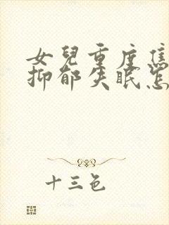 女儿重度焦虑性抑郁失眠怎么办封面