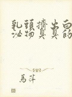 乳头挤出白色分泌物臭臭的