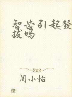 智齿引起发炎要拔吗