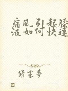 痛风引起膝盖积液如何快速消除