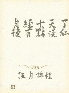 月经十天了小便后有点淡红色是什么原因封面