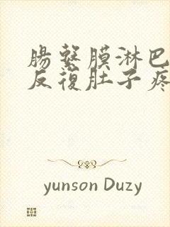 肠系膜淋巴结炎反复肚子疼怎么办