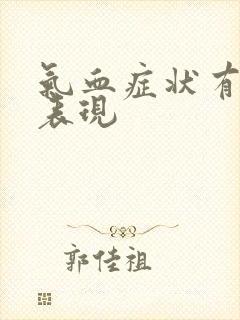 气血症状有哪些表现