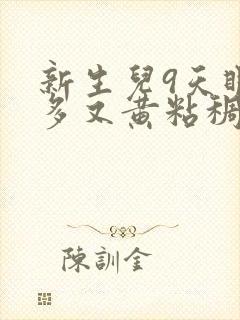 新生儿9天眼屎多又黄粘稠