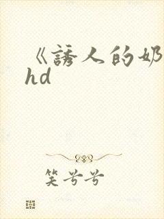 《诱人的奶头》hd