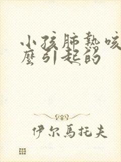 小孩肺热咳嗽怎么引起的封面