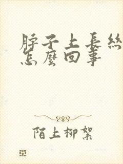 脖子上长丝状疣怎么回事