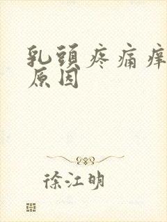 乳头疼痛痒什么原因