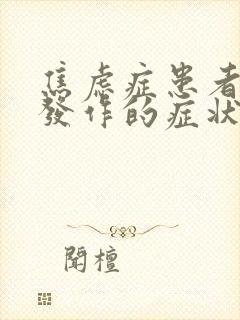 焦虑症患者惊恐发作的症状