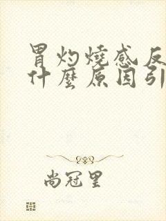 胃灼烧感反酸是什么原因引起的