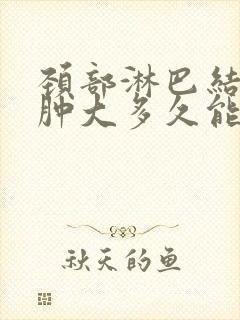 颈部淋巴结发炎肿大多久能消封面