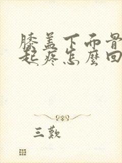 膝盖下面骨头凸起疼怎么回事