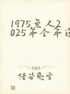 1975兔人2025年全年运程怎样封面