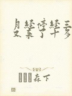 月经停经三个月又来了十多天怎么回事