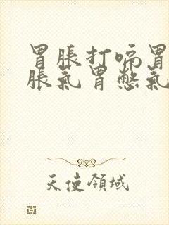 胃胀打嗝胃疼胃胀气胃憋气吐酸水