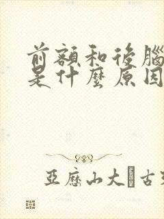 前额和后脑勺疼是什么原因