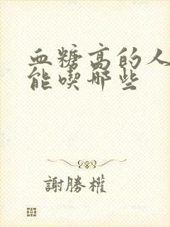 血糖高的人水果能吃哪些