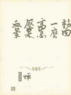 血压高一动就头晕是怎么回事封面