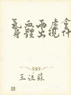 气血两虚会导致身体出现什么毛病封面