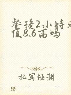 餐后2小时血糖值8.6高吗