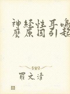 神经性耳鸣是什么原因引起封面