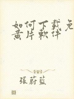 如何下载免费的黄片软件封面