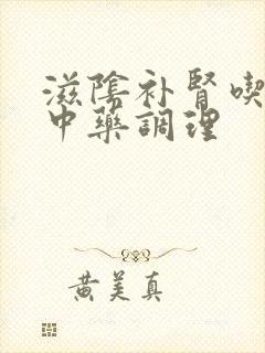 滋阴补肾吃什么中药调理