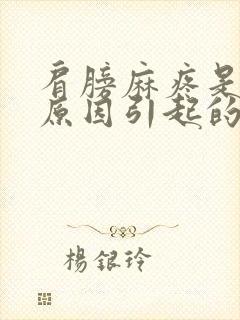 肩膀麻疼是什么原因引起的