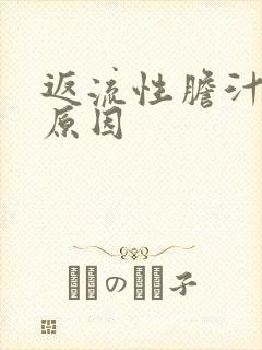 返流性胆汁胃炎原因封面