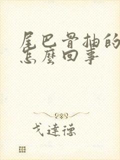 尾巴骨抽的疼是怎么回事封面