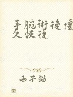 手腕术后僵硬多久恢复